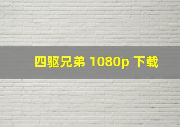 四驱兄弟 1080p 下载